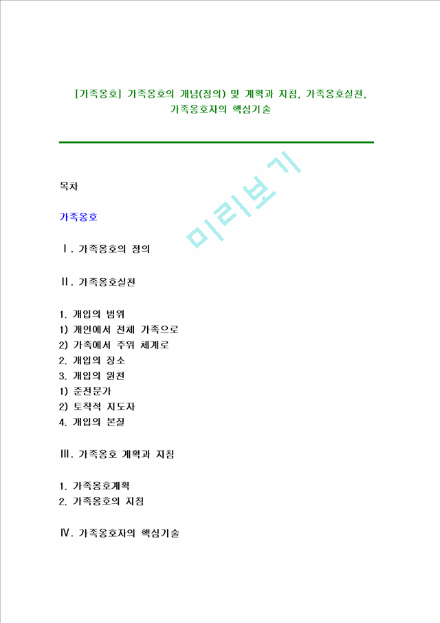 [가족옹호] 가족옹호의 개념(정의) 및 계획과 지침, 가족옹호실천, 가족옹호자의 핵심기술.hwp